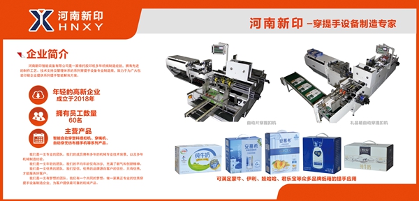 河南新印自動片穿提手機即將亮相上海電子商務(wù)包裝展，期待您蒞臨品鑒